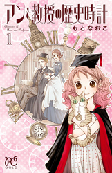 【期間限定　無料お試し版】アンと教授の歴史時計