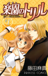 【期間限定　無料お試し版】楽園のトリル(エデンのトリル)