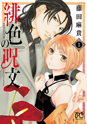 【期間限定　無料お試し版】緋色の呪文