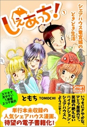 しぇあっち！ シェアハウス竜宮城のどきどき生活 1巻