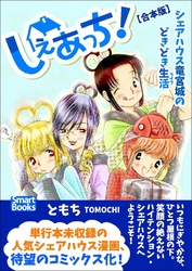 しぇあっち！ シェアハウス竜宮城のどきどき生活 【合本版】 全巻