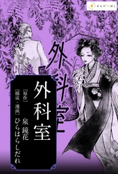 ―泉鏡花『外科室』―あの極限の文学作品を美麗漫画で読む。