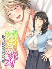 いつでもゴムなしシェアハウス！ ～肉欲まみれの恋愛事情～　【単話】　最終話