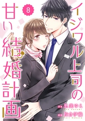 comic Berry’sイジワル上司の甘い結婚計画8巻