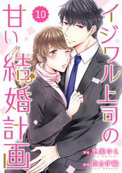 comic Berry’sイジワル上司の甘い結婚計画10巻