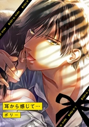 耳から感じて…