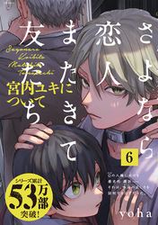 さよなら恋人、またきて友だち ～宮内ユキについて～(6)