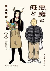 悪魔と俺と