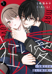 noicomi狂い愛～完璧王子の歪んだ独占欲～5巻