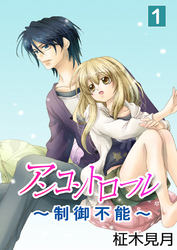 【期間限定　無料お試し版】アンコントロール～制御不能～