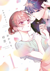 【期間限定　無料お試し版】おかえり、初恋。