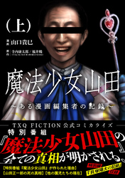 【期間限定　無料お試し版】魔法少女山田 ～ある漫画編集者の記録～