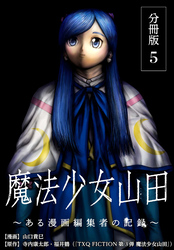 【期間限定　無料お試し版】魔法少女山田 ～ある漫画編集者の記録～ 分冊版 5巻