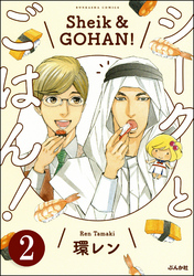 シークとごはん！（分冊版）　【第2話】