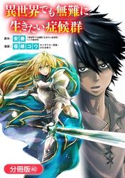 異世界でも無難に生きたい症候群【分冊版】 40巻