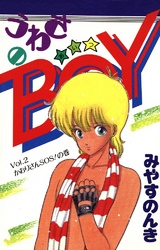 うわさのBOY 2巻