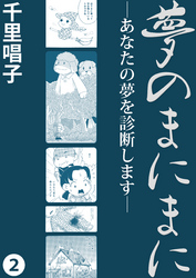 夢のまにまに 2巻