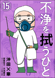 不浄を拭うひと（分冊版）　【第15話】