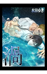 渦 2巻 愛し合うほど旁魄して