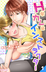 Hなカレはインストラクター～欲求不満なカラダに手取り足取り密着エクササイズ～