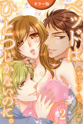 [カラー版]ベッドはひとつしかないのに。 2巻〈どっちも弄って〉
