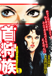 首狩族 エロチック　ハード・ビカレスク！！