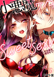 小悪魔ワンコはsweet sexy ‐お姉さんの全部を僕に愛させて？‐(5)