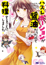 ハズレポーションが醤油だったので料理することにしました（コミック） 分冊版 61
