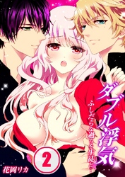 ダブル浮気-ふしだらな過ちを生徒と… 2巻