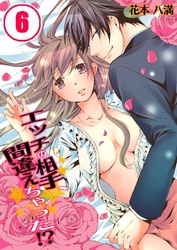 エッチの相手、間違えちゃった！？ 6巻