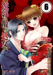 遊郭に散った処女-女郎にされた私 6巻