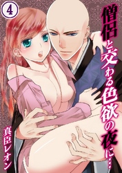 僧侶と交わる色欲の夜に… 4巻