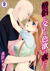 僧侶と交わる色欲の夜に… 9巻
