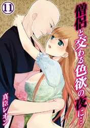 僧侶と交わる色欲の夜に… 11巻