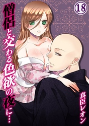 僧侶と交わる色欲の夜に… 18巻