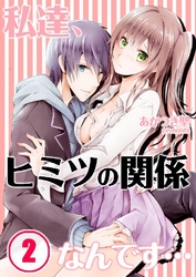 私達、ヒミツの関係なんです… 2巻