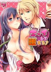 エッチして暖まろ？