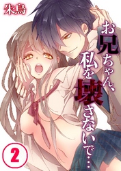お兄ちゃん、私を壊さないで… 2巻