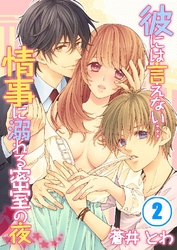 彼には言えない…情事に溺れる密室の夜 2巻