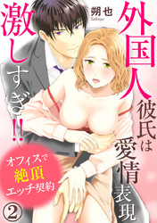 外国人彼氏は愛情表現激しすぎ！！ オフィスで絶頂エッチ契約 2巻