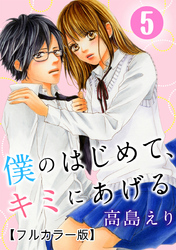 僕のはじめて、キミにあげる【フルカラー版】 5巻