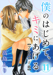 僕のはじめて、キミにあげる【フルカラー版】 11巻