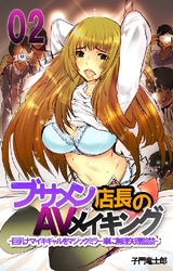 ブサメン店長の復讐AVメイキング-巨乳ナマイキギャルをマジックミラー車に無理矢理監禁- 2巻