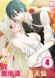 私が官能小説の主人公！？ 4巻