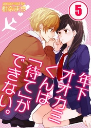 年下オオカミくんは｢待て｣ができない。 5巻