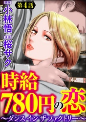 時給780円の恋～ダンス イン ザ ファクトリー～（分冊版）　【第4話】