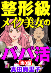 整形級メイク美女のパパ活（分冊版）　【第3話】