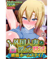 外国人妻と淫らな性活 絶倫ホームステイ！2