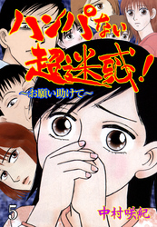 ハンパない超迷惑！ 5