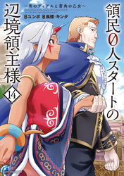 領民０人スタートの辺境領主様　～青のディアスと蒼角の乙女～１４【電子書店共通特典イラスト付】